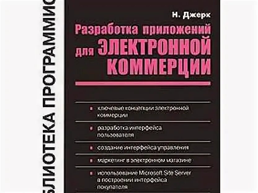 Книги по коммерции. Основы коммерческой деятельности пособия. Электронная торговля учебник. Организация торговли учебник для спо. Организация торговли учебник.