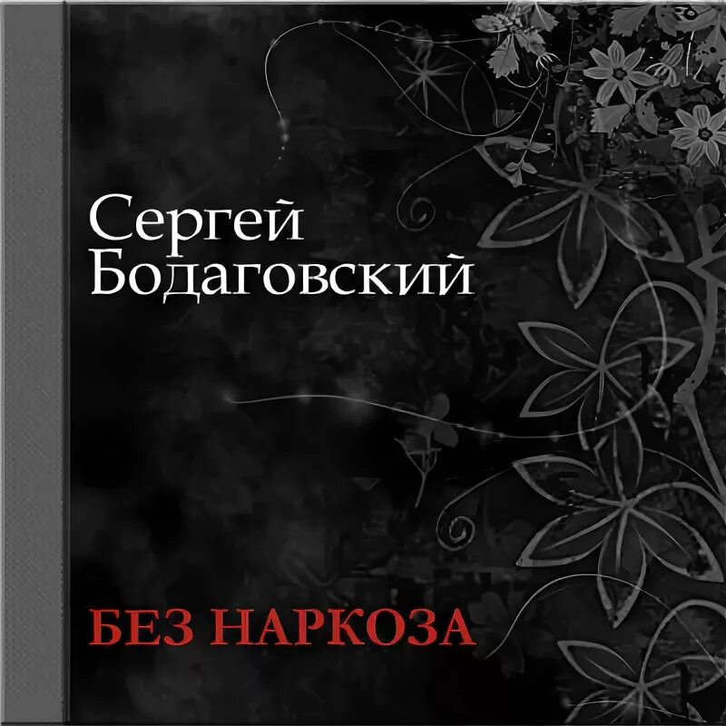 40 лет как под наркозом слушать