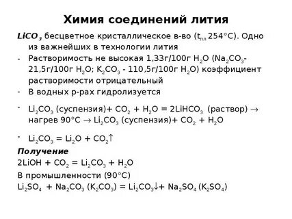 Как получить литий 2 о