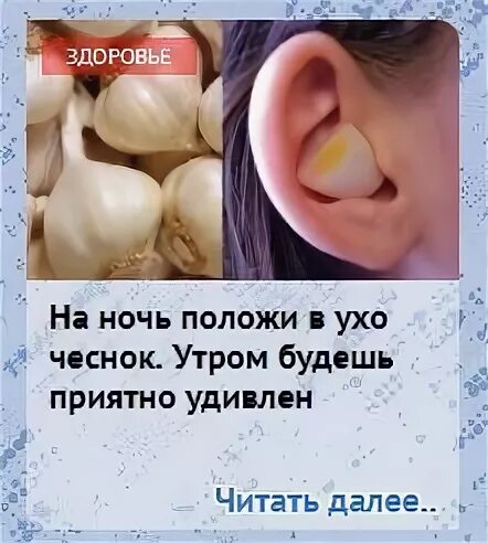 Чеснок в ухо
