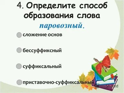 Укажите слова образованные сложением основ