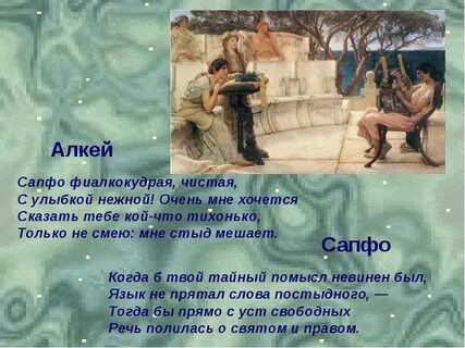 Древнегреческие стихотворения