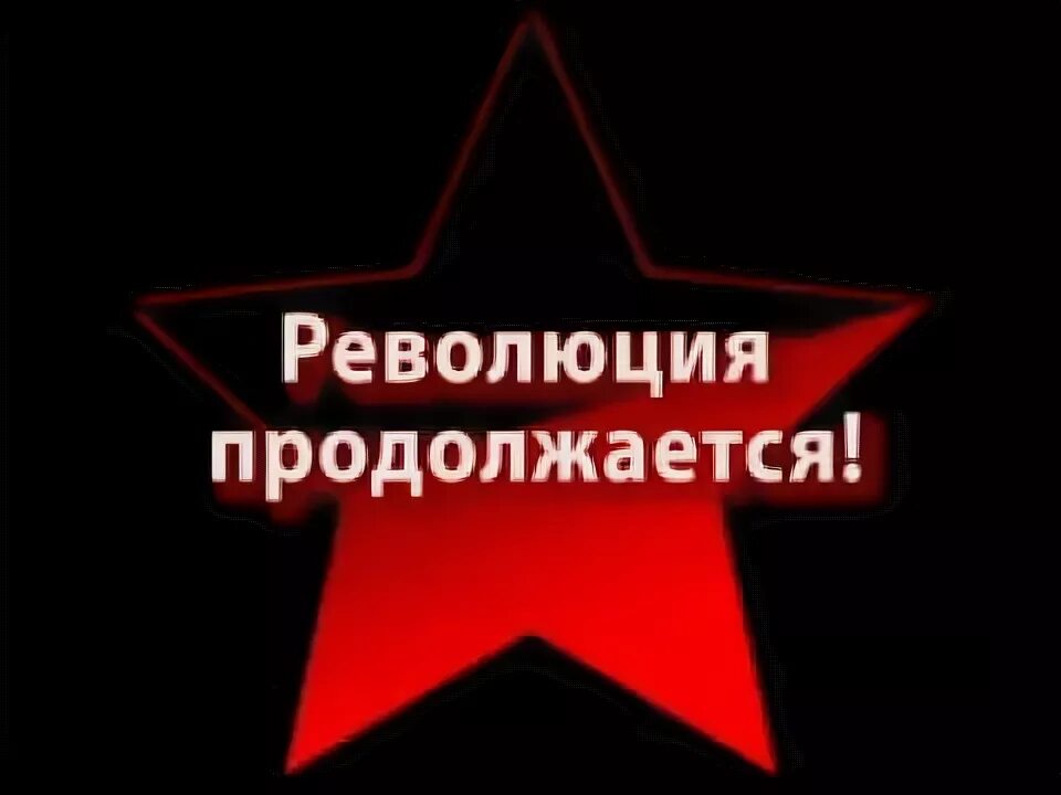 Сколько длилась революция. Революция продолжается. Революция продолжается 1987. Революция продолжается купить книгу.