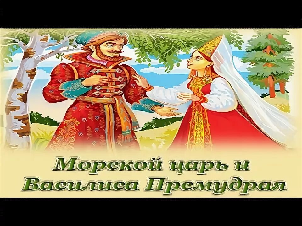 Как царь оценивает работу василисы премудрой. Как царь оценивает работу василисы премудрой