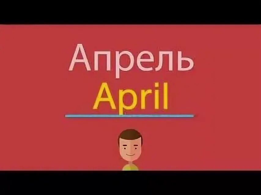 Как по английски апрель. Апрель по английски. Как на английском будет апрель. Как пишется по английскому апрель.