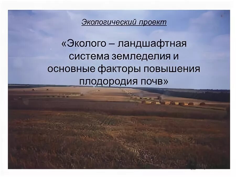 Проект адаптивно ландшафтной системы земледелия Научный подход разработки адаптивно-ландшафтной системы земледелия. Реферат. Сел