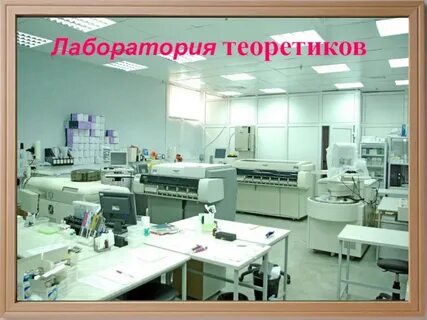 Лаборатория чисел