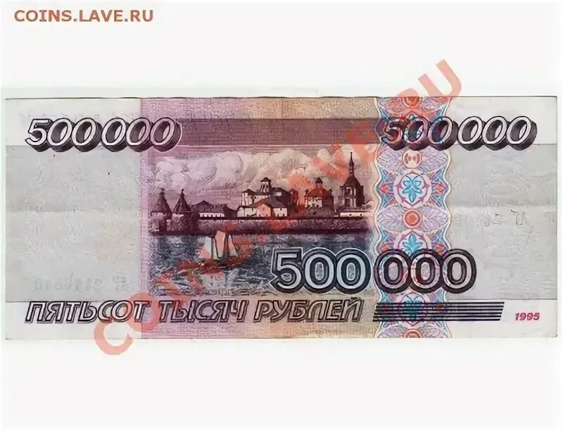 500000 в рублях. 500 000 Рублей 1995. 500000 Рублей 1996 года. Российская купюра 500000 рублей. 500 Рублей 1995.