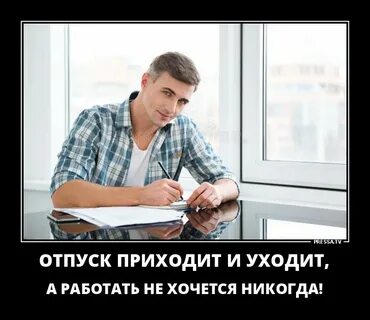 Пришла с отпуска