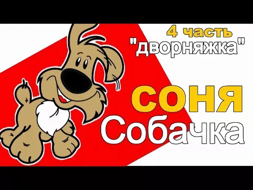 Аудиосказка про умную собачку. Умная собачка соня 2 часть. аудиосказки собачка соня. сказки на ночь про собачку. аудио сказки на ночь про собак.