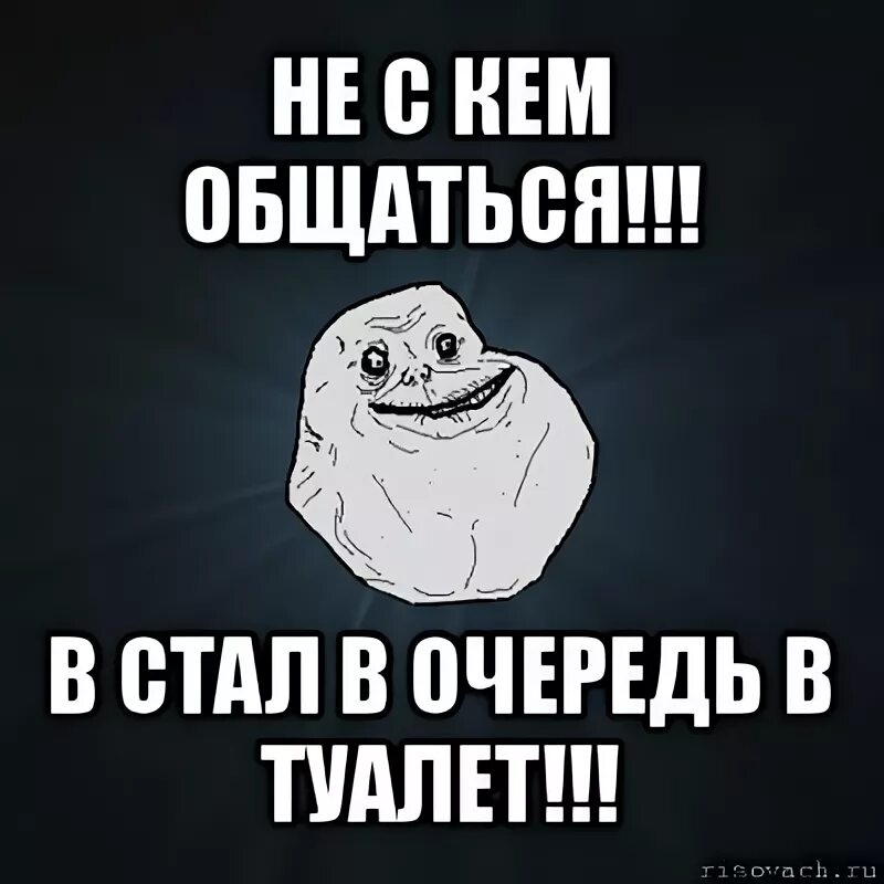 Не с кем не общаюсь. Не с кем общаться. ни с кем не общаюсь. я не хочу не с кем общаться. нескем общаться.