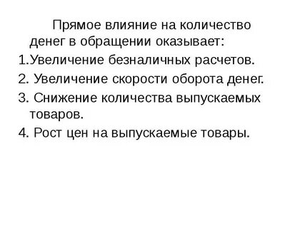 1 усиление покупательной способности денег