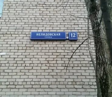 Нелидовская улица