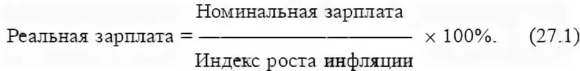 1 1 номинального в том. Номинальная заработная плата формула. Номинальная и реальная заработная плата формулы. Расчет номинальной и реальной заработной платы. Формула расчета реальной заработной платы.