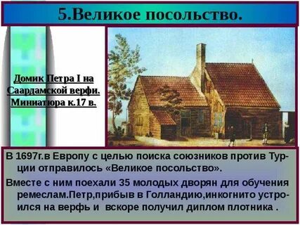 Великое посольство презентация 8 класс