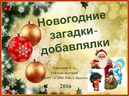 Взрослые загадки на новый год корпоратив