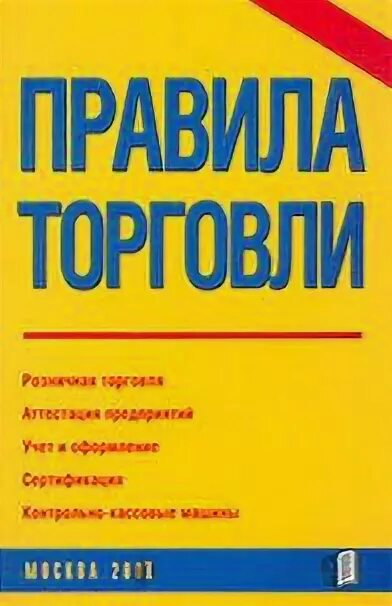 Правила торговли рф. Правила торговли. Правило торговли. Торговля книгами. Правила торговли и оказания услуг.