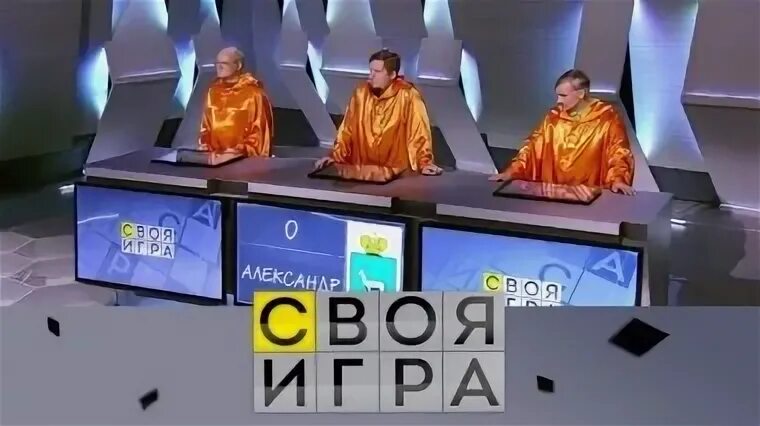 Своя игра сегодняшний выпуск