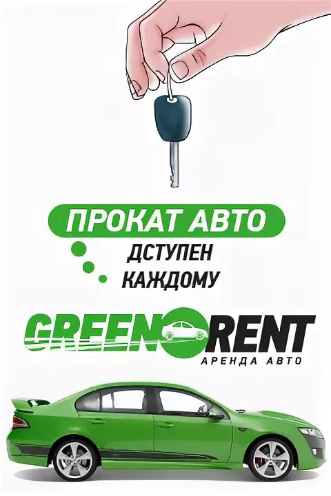 Прокат авто rexrent. Мой Автопрокат Симферополь. Аренда авто надпись. Green Автопрокат Симферополь. Тематика офиса Автопрокат.