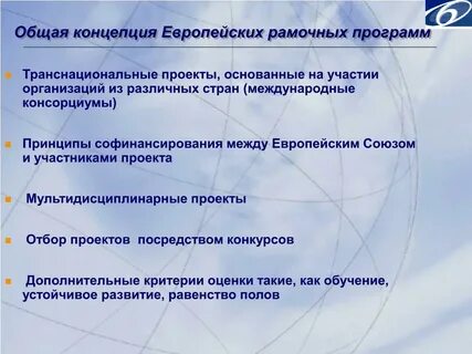 Европейские концепции