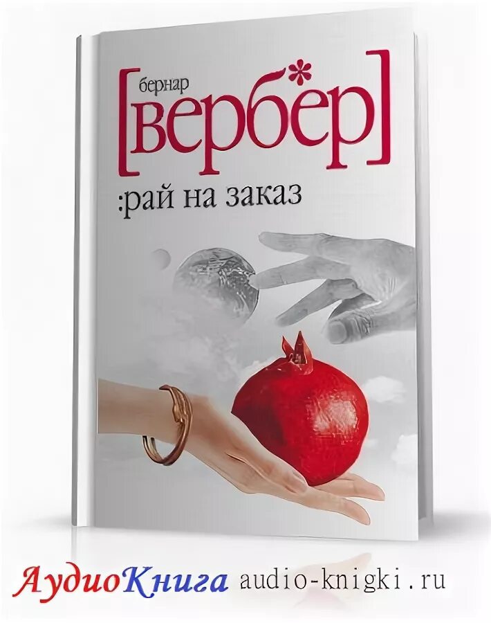 Вербер бернард слушать. Мы боги бернард вербер. Мы, боги книга. Отто кан. Вербер бернард слушать.