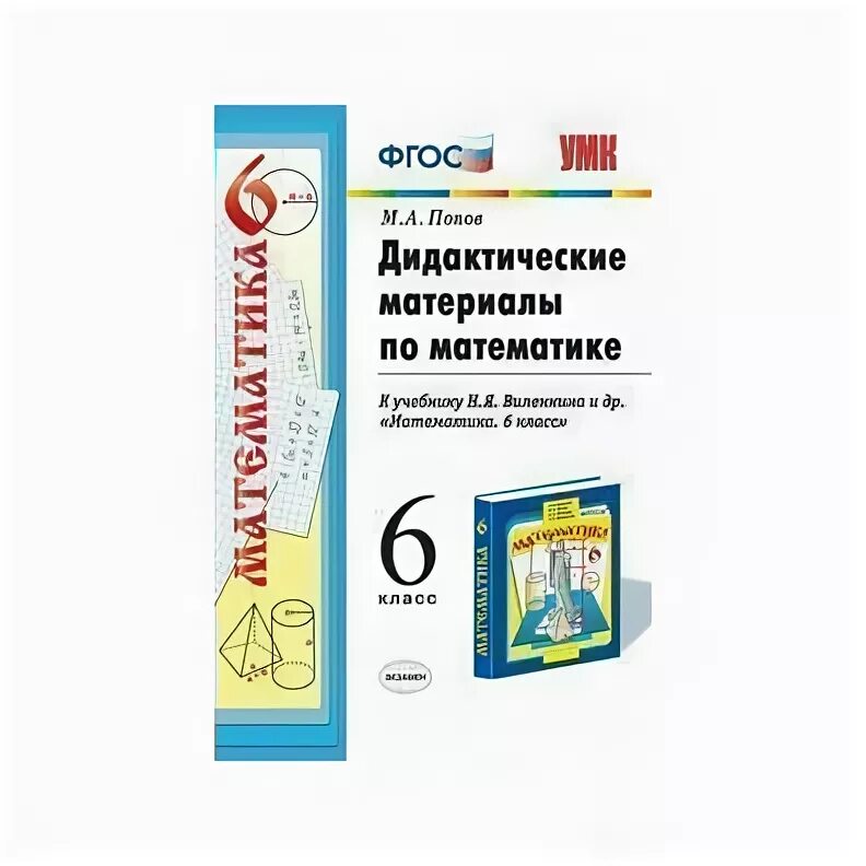 Виленкин дидактический по математике. Дидактические материалы по математике 6 класс к учебнику Виленкина. Дидактические материалы к учебнику Виленкина 6 класс математика. Дидактические материалы по математике 5 класс к учебнику Виленкина. Учебник дидактические материалы по математике 6 класс Виленкин.