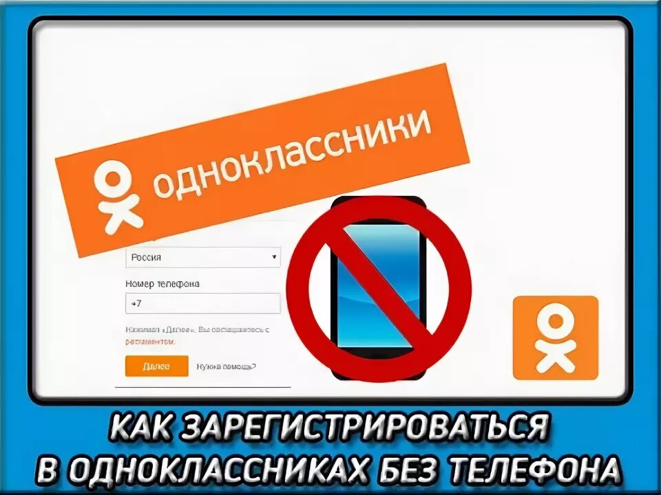 Как зарегистрироваться в одноклассниках без. Регистрация в одноклассники без номера. зарегистрироваться в ок без номера телефона. как зарегистрироваться в одноклассниках. как зарегистрироваться в одноклассниках на телефоне.