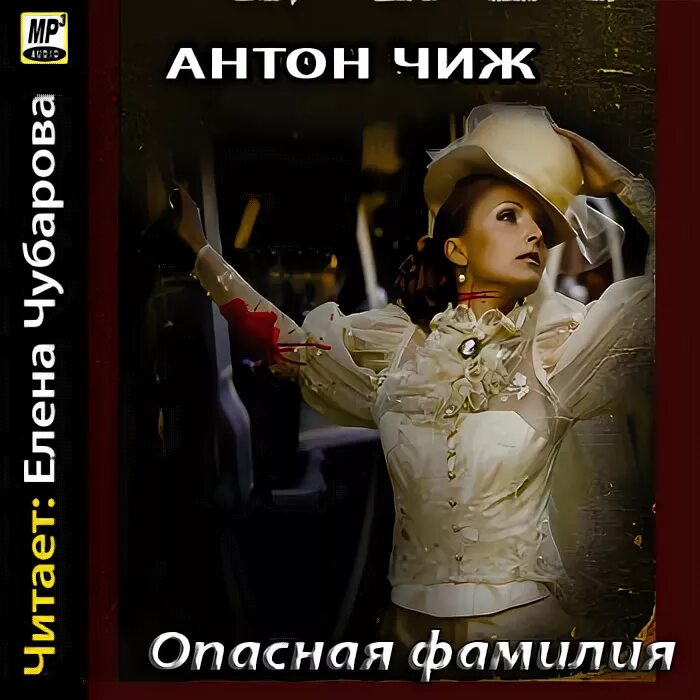 Опасный чиж. "опасная фамилия". Опасная фамилия слушать. Опасная фамилия слушать. Чиж писатель.