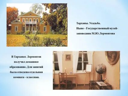 Жизнь лермонтова в тарханах