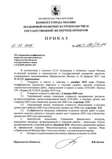 Об утверждении коэффициентов пересчета сметной стоимости строительства