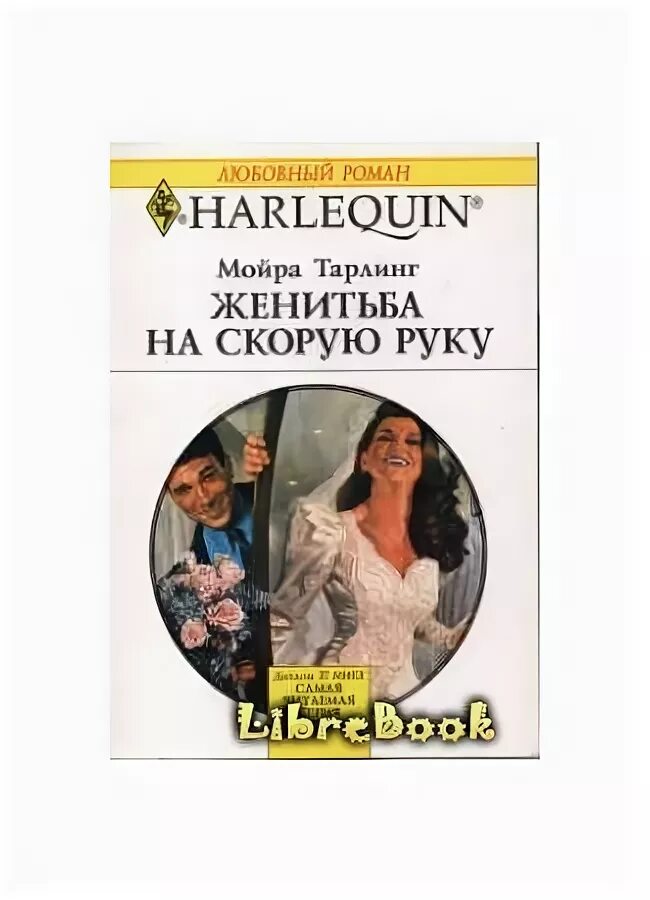 Читать книгу свадьбе быть. Женитьба книга. Мойра Тарлинг. Долгая дорога домой. Наполеон Автор Тарлинг Мойра. Свадьба книга литера 2004.