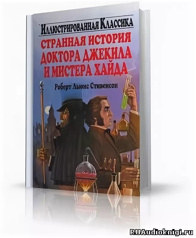 Странная история доктора джекила и мистера хайда. Очень странная история аудиокнига. Очень странная история аудиокнига. Очень странная история аудиокнига. Книга история доктора джекила и мистера хайда.