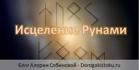 Руны исцеления
