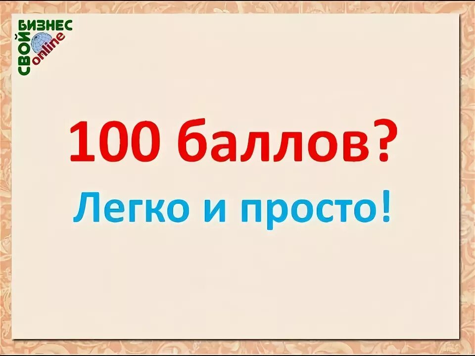 100 баллов 6 класс математика. СТО баллов. 100 Баллов картинка. Радость от 100 баллов. 100 Баллов для Победы.