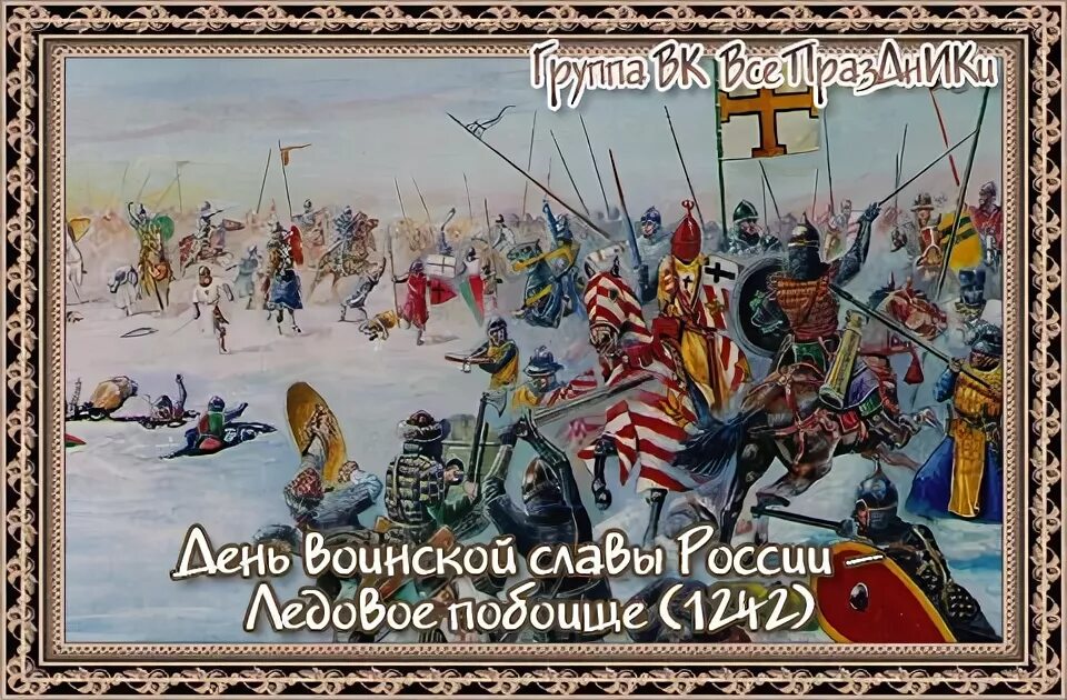 День воинской славы России Ледовое побоище 1242. Ледовое побоище день воинской славы России. День воинской славы Ледовое побоище. День воинской славы россии ледовое побоище