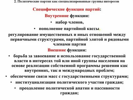 Внутренние политические группы
