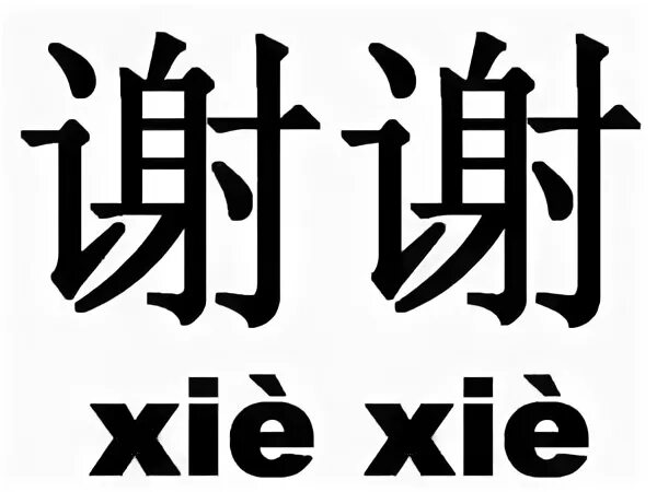 Как будет на китайском спасибо. Спасибо по-китайски иероглиф. Xie Xie иероглиф. Благодарность на китайском языке. Спасибо иероглифы китайский язык.