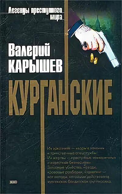 Опг книга. Курганские Карышев.