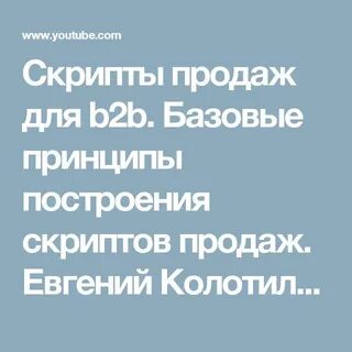 Скрипт продаж b2b