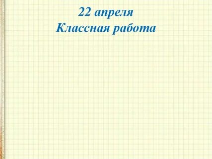 Апреля классная работа