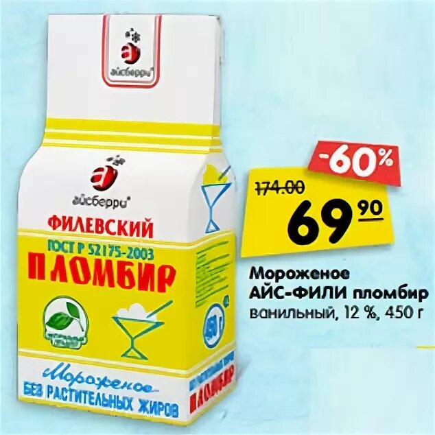 Айс Фили 450г. Мороженое айс Фили 450г. Мороженое айс-Фили пломбир мешок 450г. Мороженое айс Фили 450 г пломбир ванильный.