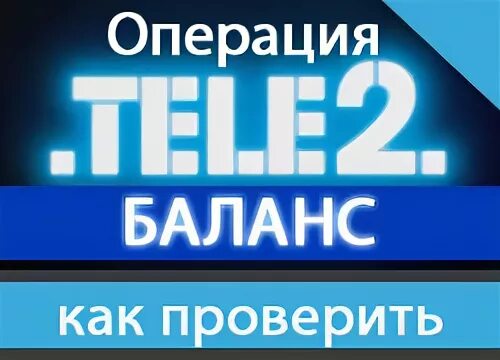 Как узнать баланс теле 2