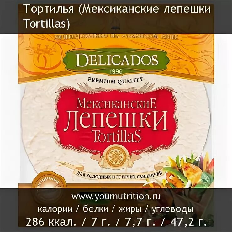 Тортилья состав. Тортилья delicados калорийность. Лепешки Деликадос Тортилья калорийность. Мексиканские лепешки Тортилья калорийность. Мексиканские лепешки Тортилья Деликадос калорийность.