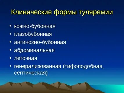 Клинические формы туляремии
