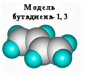 Бутадиен 1 3 гибридизация атомов углерода. Шаростержневая модель бутадиена 1.3. Модель молекулы бутадиена 1.3. Бутадиен-1.3 модель. Дивинил строение плоское.