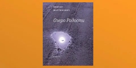 Озеро радости
