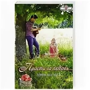 Прости за любовь читать книгу