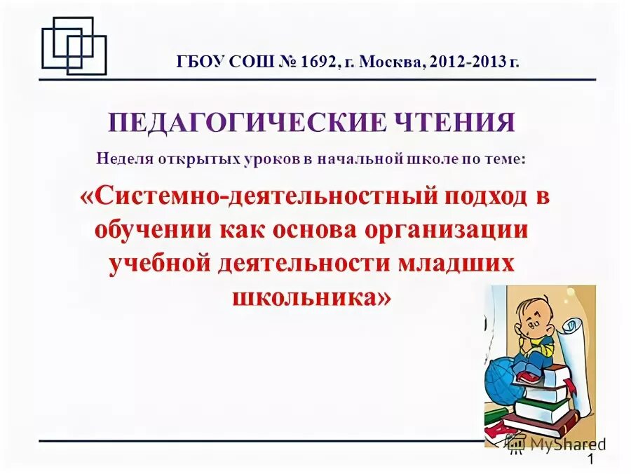 Неделя открытых уроков в начальной школе. Педагогические чтения.