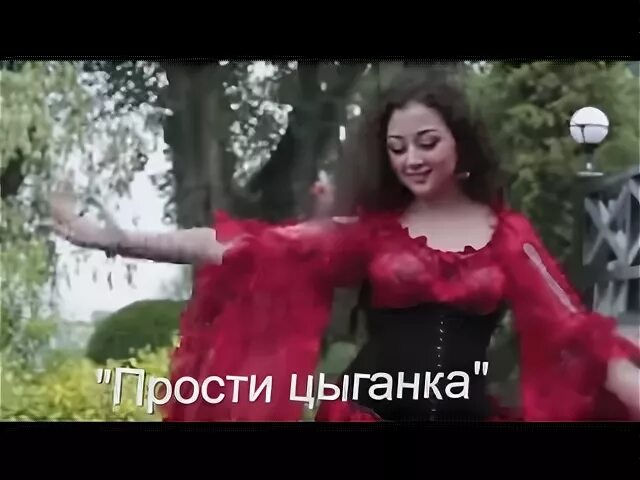 Прощай цыганка сэра