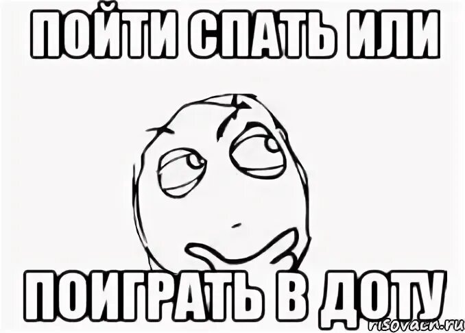 Играю в доту мем